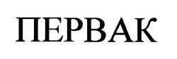 Свідоцтво торговельну марку № 21430 (заявка 99114314): первак