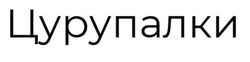Заявка на торговельну марку № m202019746: цурупалки