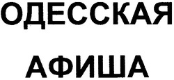 Свідоцтво торговельну марку № 43114 (заявка 2002076003): одесская афиша