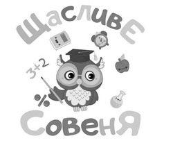 Заявка на торговельну марку № m202421861: %; 3+2; щасливе совеня
