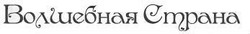 Свідоцтво торговельну марку № 200257 (заявка m201404707): волшебная страна