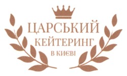 Заявка на торговельну марку № m202400678: царський кейтеринг в києві