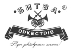 Свідоцтво торговельну марку № 257193 (заявка m201702190): битва оркестрів; тут завойовується кохання