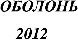 Заявка на торговельну марку № m200708480: оболонь 2012