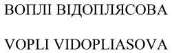 Заявка на торговельну марку № m202511138: воплі відоплясова; vopli vidopliasova