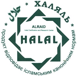 Свідоцтво торговельну марку № 210388 (заявка m201413642): халяль; продукт відповідає ісламським канонічним нормам; halal certification and research center; ALRAID