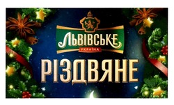 Заявка на торговельну марку № m201825229: львівське різдвяне україна