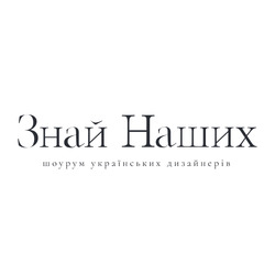 Свідоцтво торговельну марку № 343031 (заявка m202127568): шоурум українських дизайнерів; знай наших