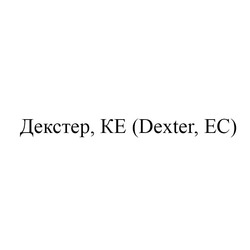 Заявка на торговельну марку № m202209726: ec; dexter; декстер, ке»