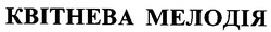 Свідоцтво торговельну марку № 21337 (заявка 98083171): квітнева мелодія