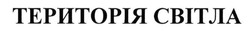 Свідоцтво торговельну марку № 214875 (заявка m201417271): територія світла