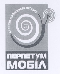 Свідоцтво торговельну марку № 78798 (заявка m200512694): перпетум мобіл; станція мобільного зв'язку