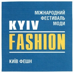 Заявка на торговельну марку № m201011957: міжнародний фестиваль моди kyiv fashion київ фешн; міднародний