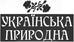 Свідоцтво торговельну марку № 333878 (заявка m202114939): українська природна