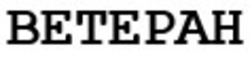 Заявка на торговельну марку № m202516512: ветеран