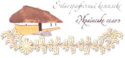 Свідоцтво торговельну марку № 137171 (заявка m201000923): етнографічний комплекс українське село