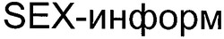 Свідоцтво торговельну марку № 40477 (заявка 2002021120): sex-информ