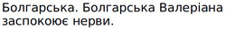 Заявка на торговельну марку № m202418246: болгарська. болгарська валеріана заспокоює нерви.