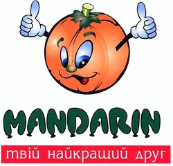 Свідоцтво торговельну марку № 207398 (заявка m201400461): mandarin; твій найкращий друг