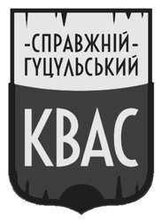 Заявка на торговельну марку № m202519093: справжній гуцульський квас