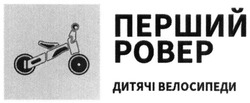 Заявка на торговельну марку № m201911832: перший ровер; дитячі велосипеди