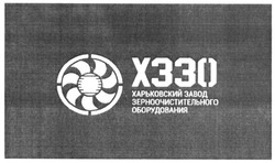 Свідоцтво торговельну марку № 271997 (заявка m201729383): хззо; х33о; харьковский завод зерноочистительного оборудования; x33o