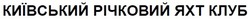 Свідоцтво торговельну марку № 311855 (заявка m202003709): київський річковий яхт клуб