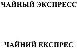 Свідоцтво торговельну марку № 120089 (заявка m200812422): чайний експрес; чайный экспресс