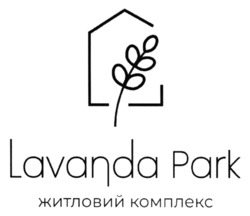 Заявка на торговельну марку № m202414822: lavanda park житловий комплекс