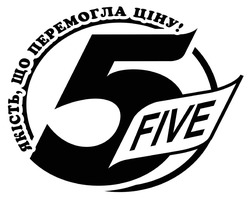 Заявка на торговельну марку № m202604193: якість, що перемогла ціну!; 5 five