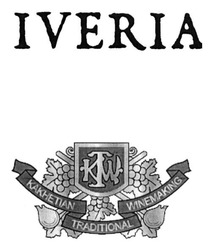 Свідоцтво торговельну марку № 188489 (заявка m201400167): iveria; ktw; kakhetian traditional winemaking