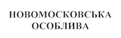 Заявка на торговельну марку № m201601475: новомосковська особлива