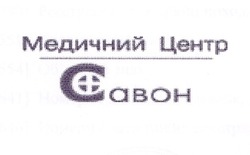 Свідоцтво торговельну марку № 44808 (заявка 2002108438): caboh; медичний центр; савон