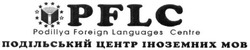 Свідоцтво торговельну марку № 240493 (заявка m201614737): pflc; podillya foreign languages centre; подільський центр іноземних мов