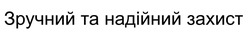 Заявка на торговельну марку № m202521018: зручний та надійний захист