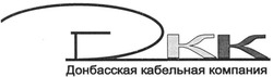 Свідоцтво торговельну марку № 131187 (заявка m200913661): dkk; донбасская кабельная компания; гдкк