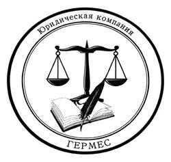 Свідоцтво торговельну марку № 196120 (заявка m201321556): юридическая компания гермес