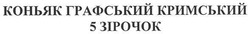 Заявка на торговельну марку № m200711619: коньяк графський кримський 5 зірочок