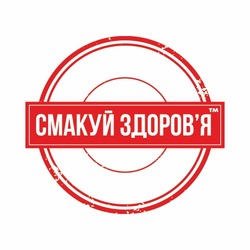 Заявка на торговельну марку № m202316375: здоровя; смакуй здоров'я