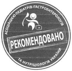 Заявка на торговельну марку № m201519513: рекомендовано асоціацією педіатрів-гастроентерологів та нутріціологів україни