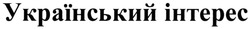 Свідоцтво торговельну марку № 277913 (заявка m201924338): український інтерес