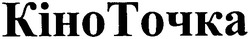 Свідоцтво торговельну марку № 150584 (заявка m201014259): кіноточка; кіно точка
