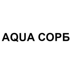 Заявка на торговельну марку № m202121608: aqua сорб