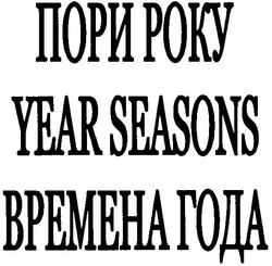 Заявка на торговельну марку № 20040808580: year seasons; bpemeha года; времена года; пори року
