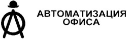 Свідоцтво торговельну марку № 33419 (заявка 2001064015): автоматизация офиса; ло; ао; оа; ол