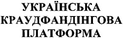 Заявка на торговельну марку № m201316914: українська краудфандінгова платформа