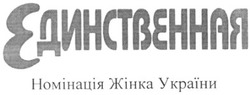 Свідоцтво торговельну марку № 155730 (заявка m201107218): единственная номінація жінка україни