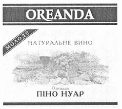 Заявка на торговельну марку № m201010002: молоде натуральне вино; ореанда піно нуар; oreanda