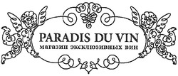 Заявка на торговельну марку № m200704344: paradis du vin; магазин экскюзивных вин; эксклюзивных