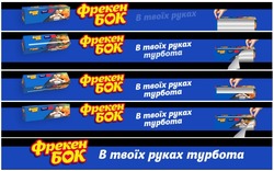 Заявка на торговельну марку № m202414408: в твоїх руках турбота; фрекен бок